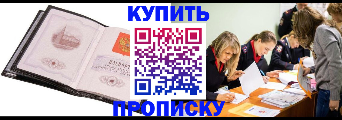 прописка законно в Видном