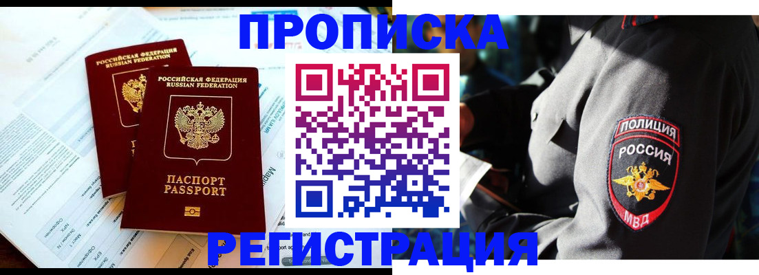 прописка в Видном