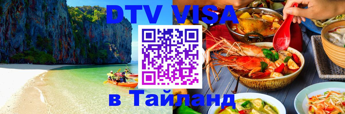 Сколько стоит виза DTV в Тайланд Видное 