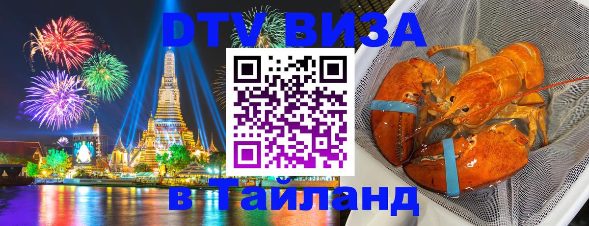 ДТВ виза в Таиланд 